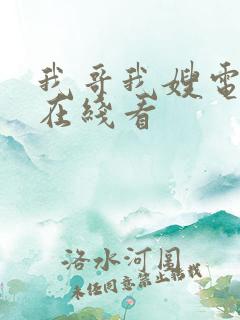 我哥我嫂电视剧在线看