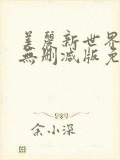 美丽新世界漫画无删减版免费阅读