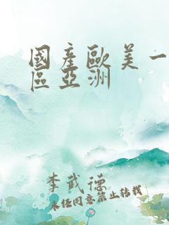 国产欧美一区二区亚洲