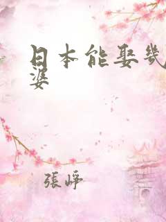 日本能娶几个老婆