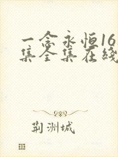 一念永恒161集全集在线观看免费