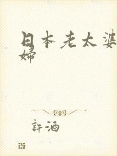 日本老太婆老熟妇