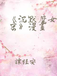 《沉默魔女的秘密》漫画