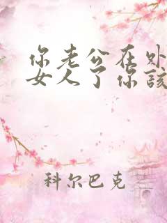 你老公在外面有女人了你该怎么做呢