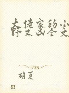 大佬家的小祖宗野又凶全文免费阅读