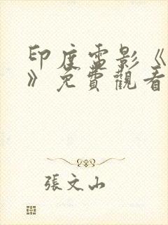 印度电影《领袖》免费观看