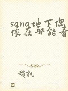 sana地下偶像在哪能看
