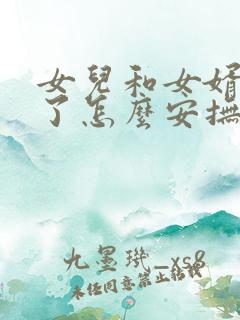 女儿和女婿吵架了怎么安抚女儿