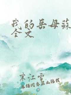我的岳母苏霈真全文