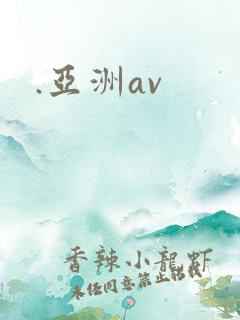 .亚洲av