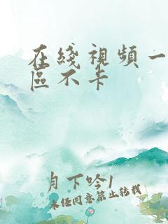 在线视频一区二区不卡