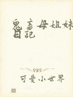 鬼畜母姐妹调教日记