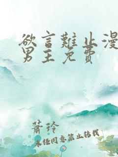 欲言难止漫画双男主免费