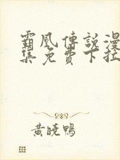 霸凰传说漫画全集免费下拉式