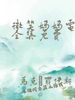 微笑妈妈电视剧全集免费