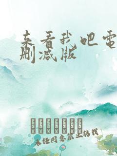 来看我吧电影未删减版