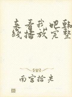 来看我吧韩剧在线播放完整版
