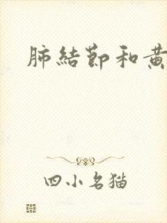 肺结节和黄痰