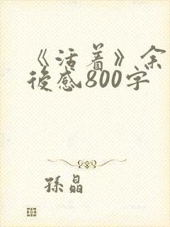 《活着》余华读后感800字