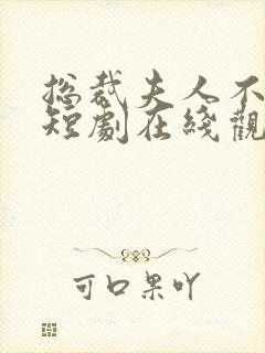 总裁夫人不好追短剧在线观看
