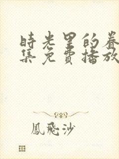 时光里的眷恋全集免费播放