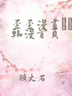 歪歪漫画–––韩漫首页