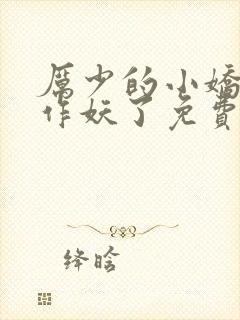 厉少的小娇妻又作妖了免费阅读