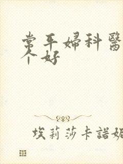 常平妇科医院哪个好