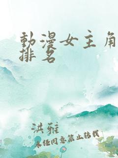 动漫女主角人气排名