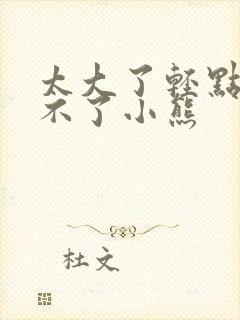 太大了轻点阿受不了小熊