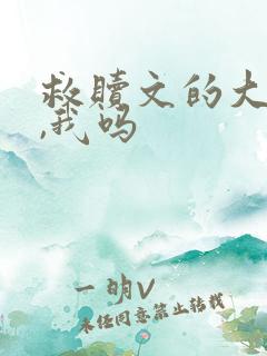 救赎文的大反派,我吗