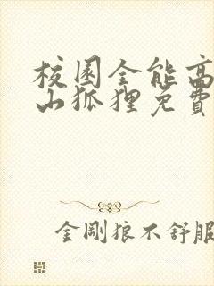 校园全能高手安山狐狸免费