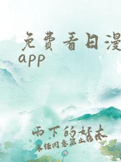 免费看日漫漫画app