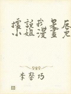 据说我是反派大小姐漫画免费观看