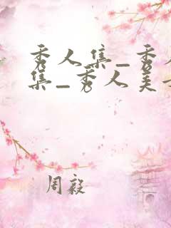 秀人集_秀人全集_秀人美女_秀人写真秀人