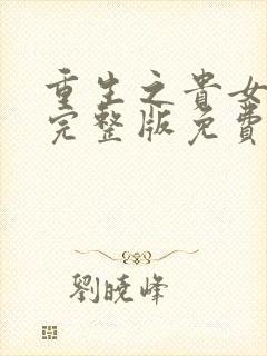 重生之贵女难求完整版免费阅读全文
