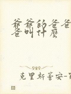 爷爷的爸爸的爸爸叫什么