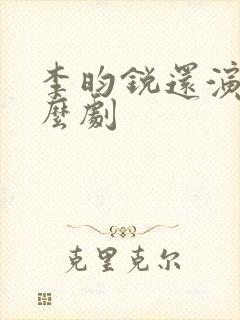 李昀锐还演过什么剧