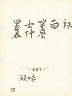男士穿白袜子代表什么