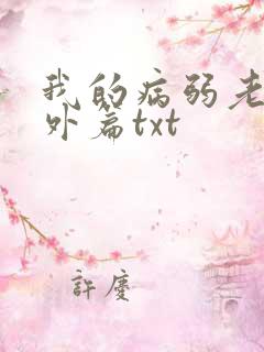 我的病弱老婆番外篇txt