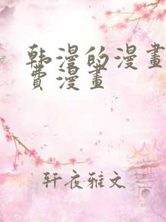 韩漫的漫画网免费漫画