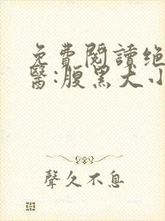免费阅读绝世神医:腹黑大小姐