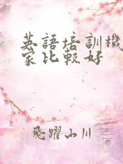英语培训机构哪家比较好