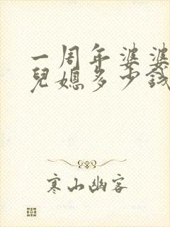 一周年婆婆要给儿媳多少钱