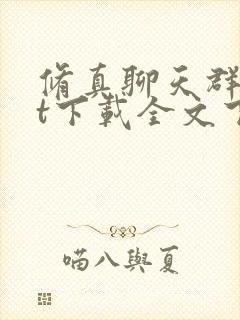 修真聊天群txt下载全文下载