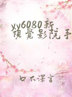yy6080新视觉影院手机版