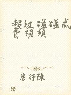 超级碰碰成人免费视频