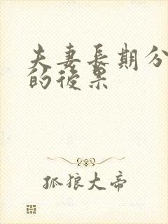 夫妻长期分床睡的后果