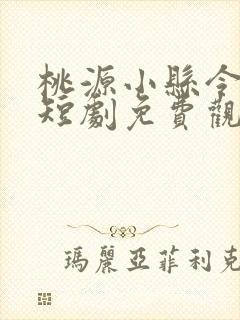 桃源小县令女帝短剧免费观看