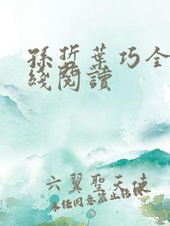 孙哲叶巧全文在线阅读
